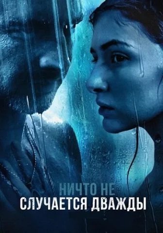 Ничто не случается дважды