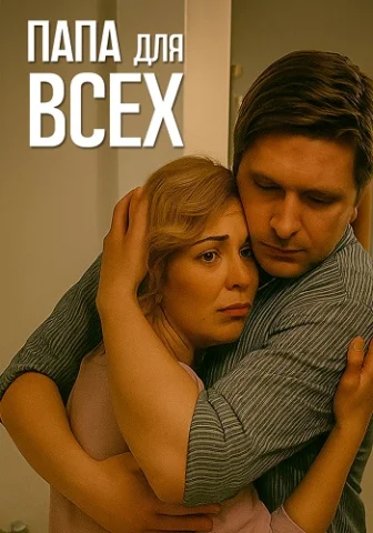 Папа для всех