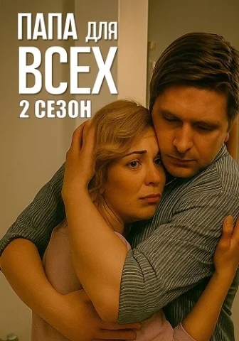 Папа для всех 2
