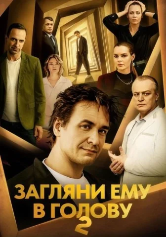 Загляни ему в голову 2