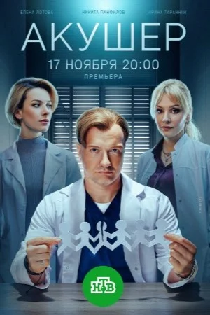 Акушер 2