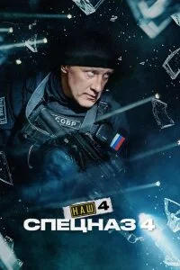 Наш спецназ - 4