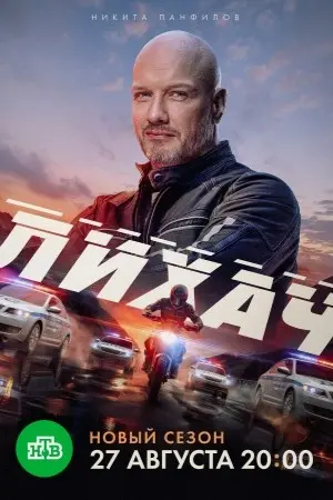 Лихач 4