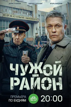Чужой район 4. Выстрел из прошлого