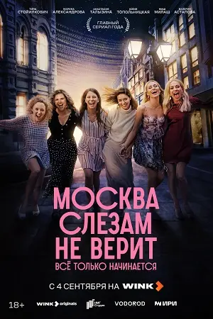 Москва слезам не верит Всё только начинается