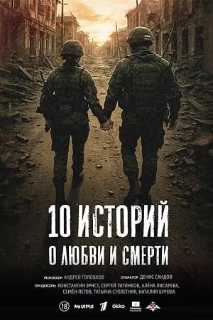 10 историй о любви и смерти. Человек с книгой