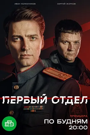 Первый отдел 5