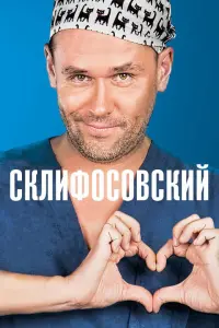 Склифосовский-13