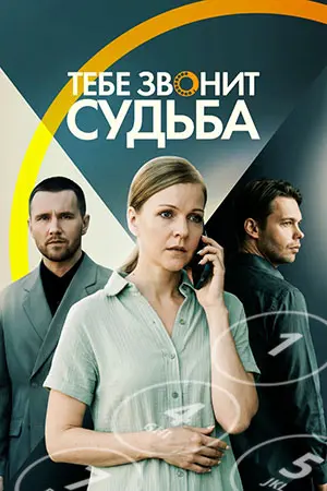 Тебе звонит судьба