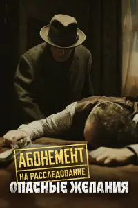 Абонемент на расследование-10